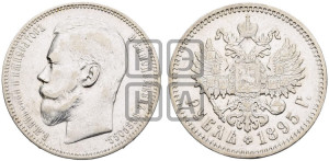 1 рубль 1895 года (АГ)