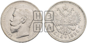 1 рубль 1896 года (АГ)
