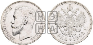 1 рубль 1902 года (АР)