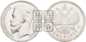 1 рубль 1907 года (ЭБ)