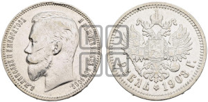 1 рубль 1908 года (ЭБ)