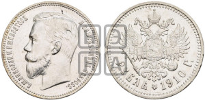 1 рубль 1910 года (ЭБ)