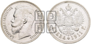 1 рубль 1911 года (ЭБ)