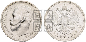 1 рубль 1912 года (ЭБ)