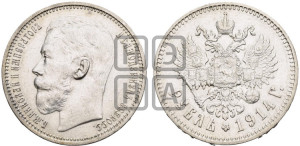 1 рубль 1914 года (ВС)