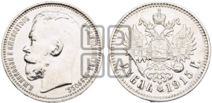 1 рубль 1915 года (ВС)