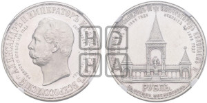 1 рубль 1898 года (АГ) (“Дворик” в память открытия памятника Императору Александру II)