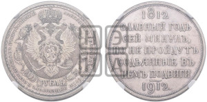 1 рубль 1912 года (ЭБ) (“Славный год 1812”, в память 100-летия Отечественной войны)
