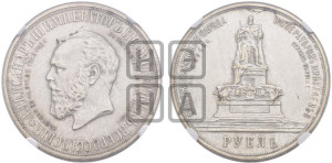 1 рубль 1912 года (ЭБ) (“Трон”, в память открытия монумента Императору Александру III)