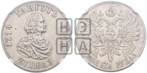 1 рубль 1914 года (ВС) (“Гангутъ”, в память 200-летия Гангутского сражения)