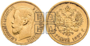 5 рублей 1897 года (АГ)