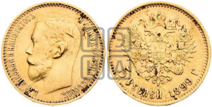 5 рублей 1899 года (ФЗ)