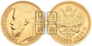 15 рублей 1897 года (АГ)
