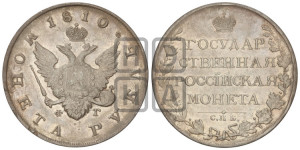 1 рубль 1810 года СПБ/ФГ (“Госник”, орел без кольца)