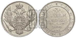3 рубля 1834 года СПБ