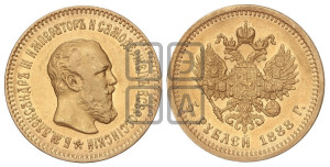 5 рублей 1888 года (АГ)/АГ (борода короче)