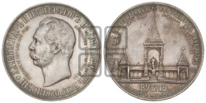 1 рубль 1898 года (АГ) (“Дворик” в память открытия памятника Императору Александру II)
