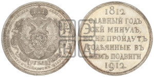 1 рубль 1912 года (ЭБ) (“Славный год 1812”, в память 100-летия Отечественной войны)