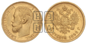 5 рублей 1898 года (АГ)