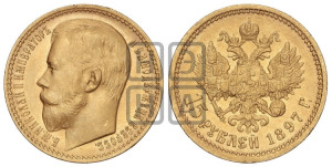 15 рублей 1897 года (АГ)