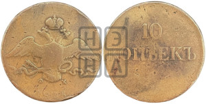 10 копеек 1835 года ЕМ/ФХ (ЕМ, Екатеринбургский двор)