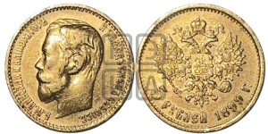 5 рублей 1899 года (ЭБ)