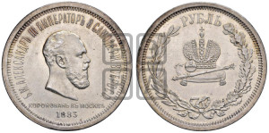 1 рубль 1883 года ЛШ (В память коронации императора Александра III)
