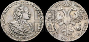 1 рубль 1721 года (портрет в наплечниках, без инициалов медальера)