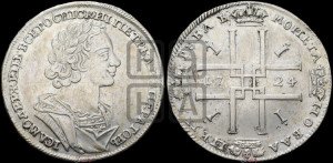 1 рубль 1724 года (портрет в античных доспехах, ”матрос”, без инициалов медальера)
