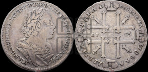 1 рубль 1725 года (портрет в античных доспехах, ”матрос”, без инициалов медальера)