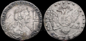 15 копеек 1781 года СПБ (новый тип)