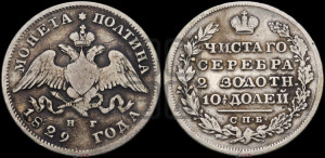 Полтина 1829 года СПБ/НГ (Орел с опущенными крыльями)
