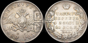 1 рубль 1830 года СПБ/НГ (Орел с опущенными крыльями)