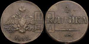 Копейка 1832 года СМ (СМ, крылья вниз)