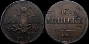 10 копеек 1837 года ЕМ/ФХ (ЕМ, Екатеринбургский двор)