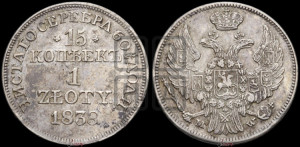 15 копеек - 1 злотый 1838 года МW (MW, Варшавский двор)