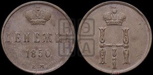 Денежка 1850 года ЕМ (ЕМ, Екатеринбургский двор)