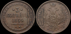 3 копейки 1854 года ЕМ (ЕМ, крылья вверх)