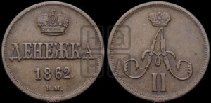 Денежка 1862 года ВМ (ВМ, Варшавский двор)