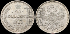 20 копеек 1865 года СПБ/НФ (орел 1861 года СПБ/НФ, крест державы дальше от крыла, хвост шире)