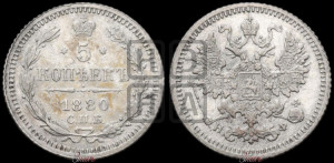 5 копеек 1880 года СПБ/НФ (орел 1861 года СПБ/НФ, 1 ряд длинных перьев в хвосте, широкие)