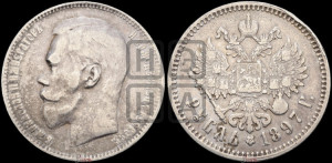1 рубль 1897 года ★★