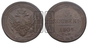 5 копеек 1804 года ЕМ (“Кольцевик”, ЕМ, орел 1806 года ЕМ, корона больше, на аверсе точка с двумя ободками)