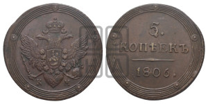 5 копеек 1806 года КМ (“Кольцевик”, КМ, орел и хвост шире, на аверсе точка с 2-мя ободками, без кругового орнамента)