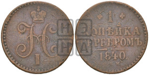 1 копейка 1840 года СПМ (“Серебром”, СПМ, с вензелем Николая I)