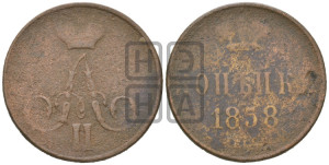 Копейка 1858 года ЕМ (без зубчатых ободков)
