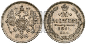 10 копеек 1861