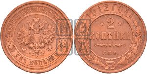 2 копейки 1912 года СПБ