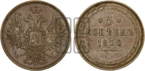 5 копеек 1850 года ЕМ (“Крылья вверх”, ЕМ, Екатеринбургский двор)