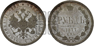 1 рубль 1877 года СПБ/НI (орел 1859 года СПБ/НI, перья хвоста в стороны)